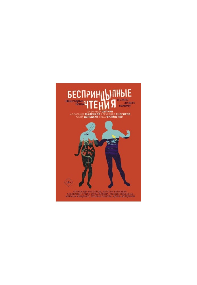 БеспринцЫпные чтения. Некоторые вещи нужно делать самому