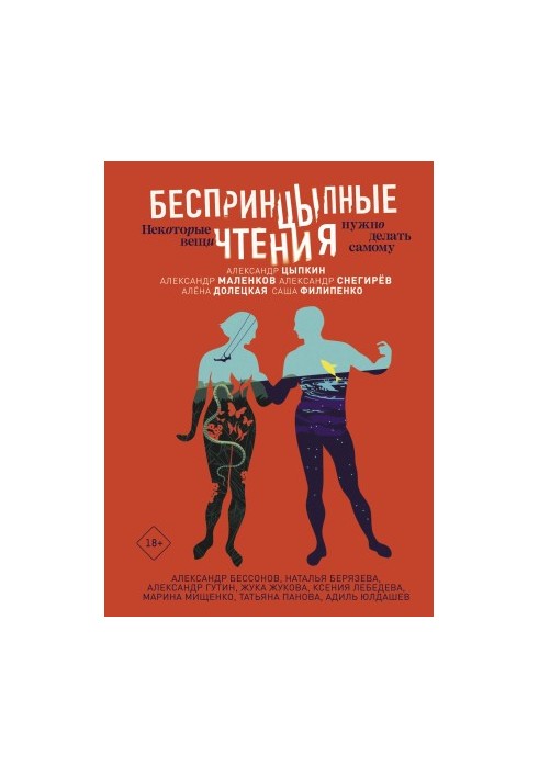 БеспринцЫпные чтения. Некоторые вещи нужно делать самому