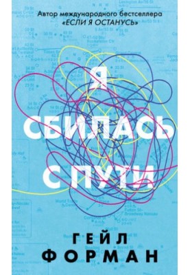 Я сбилась с пути [litres]