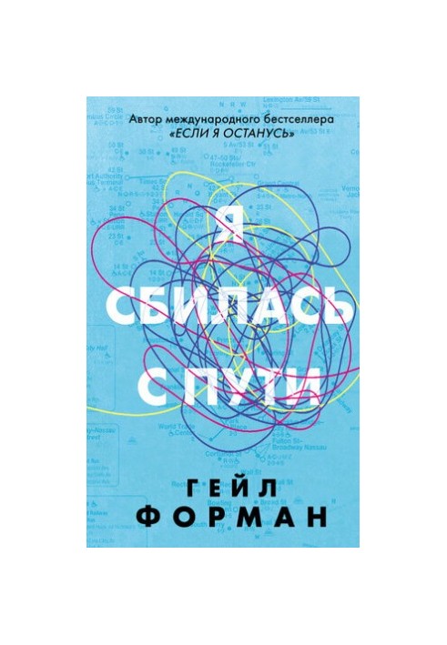 Я сбилась с пути [litres]