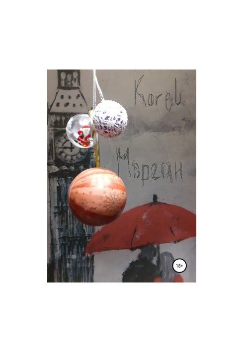 Морган