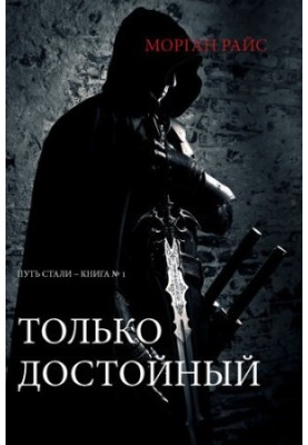 Only Worthy: The Way of Steel--Book No. 1