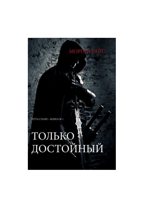Only Worthy: The Way of Steel--Book No. 1