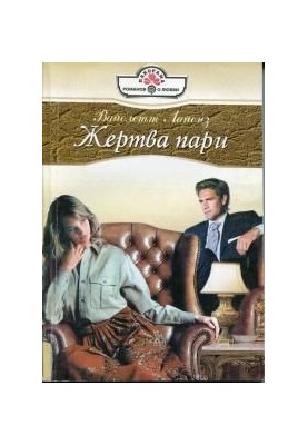 Жертва пари