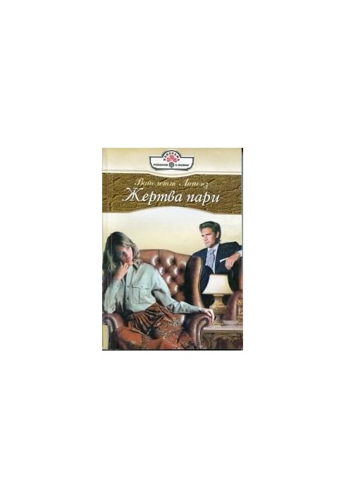 Жертва пари