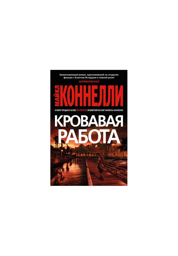 Кривава робота