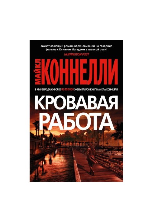 Кривава робота