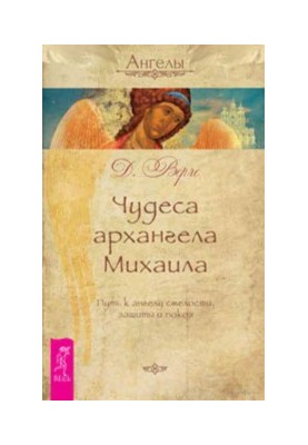 Дива архангела Михаїла. Шлях до ангела сміливості, захисту та спокою