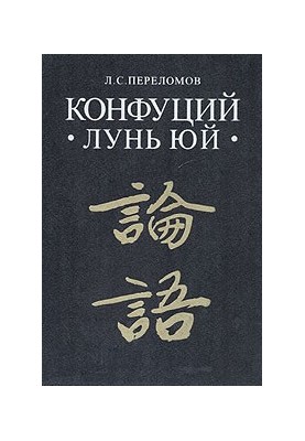 Лунь юй