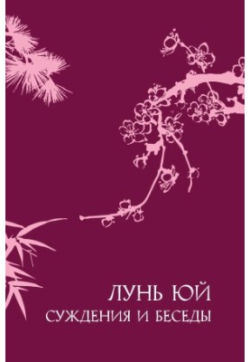 Суждения и беседы «Лунь юй»