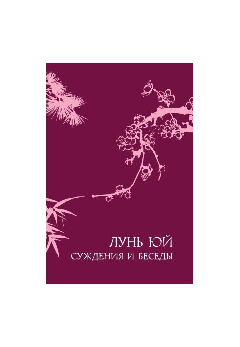 Суждения и беседы «Лунь юй»