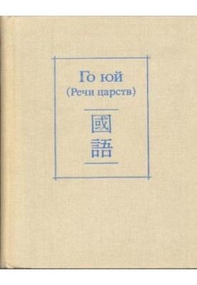 Го юй (Речи царств)