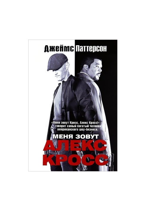 Меня зовут Алекс Кросс
