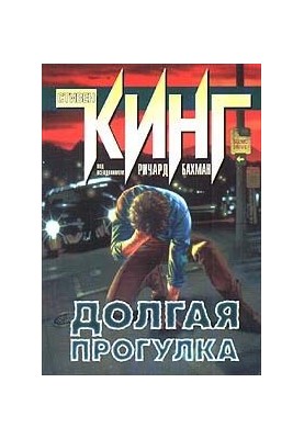Долгая прогулка