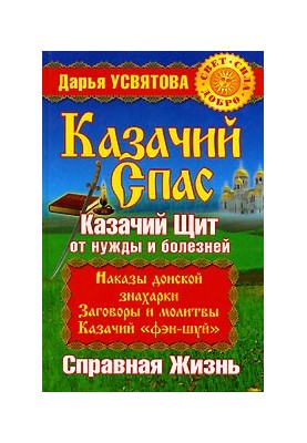 Спаси и защити!