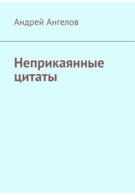 Безпритульні цитати
