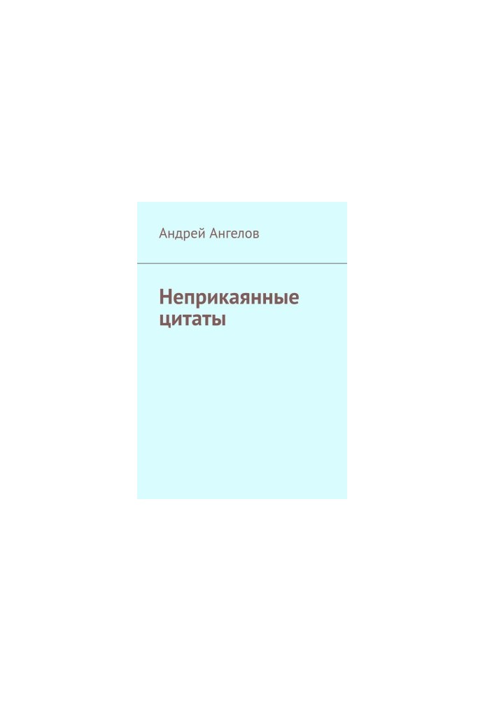 Безпритульні цитати