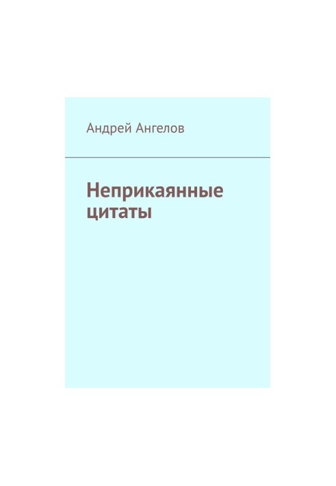 Безпритульні цитати