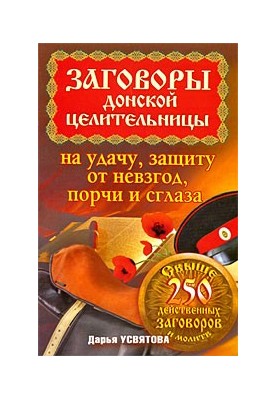 Заговори донської цілительки на удачу, захист від негараздів, порчі та зла.