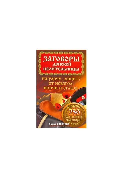 Заговори донської цілительки на удачу, захист від негараздів, порчі та зла.