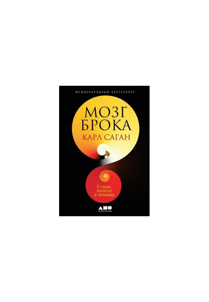 Broca's brain. About science, space and man