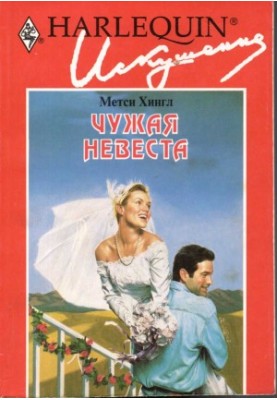Another's Bride
