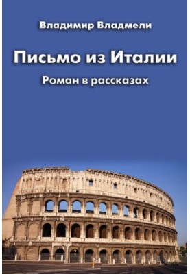 Письмо из Италии (сборник)