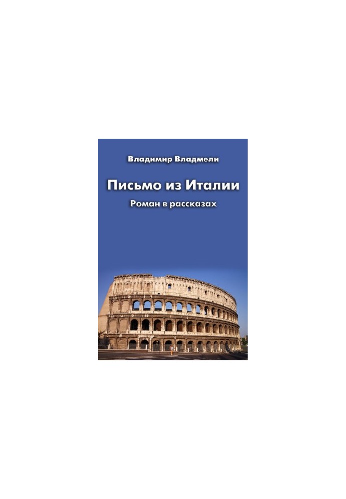 Письмо из Италии (сборник)