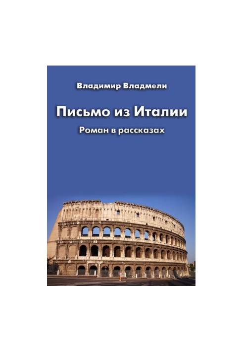 Письмо из Италии (сборник)