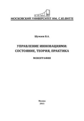 Управління інноваціями: стан, теорія, практика: монографія