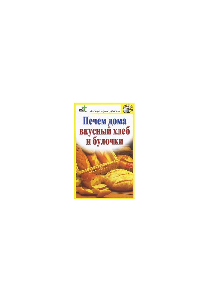 Печем дома вкусный хлеб и булочки