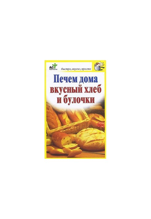 Печем дома вкусный хлеб и булочки
