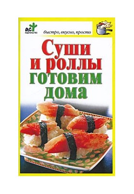 Суши и роллы готовим дома