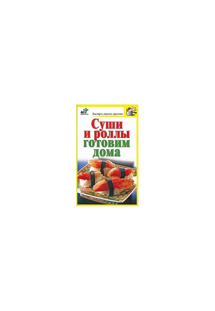 Суши и роллы готовим дома
