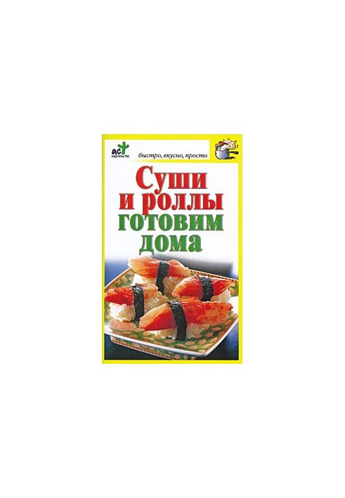 Суши и роллы готовим дома