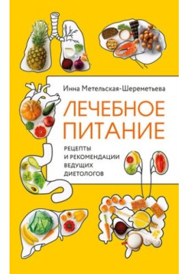 Therapeutic nutrition. Recipes and recommendations of leading nutritionists