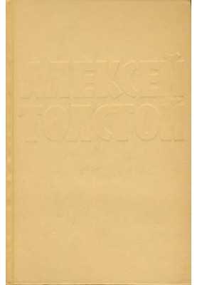A. N. Tolstoy : Collected works in 10 vols. : Volume 2 : Stories and short stories (1912-1916). The lame gentleman. Egor Abozov