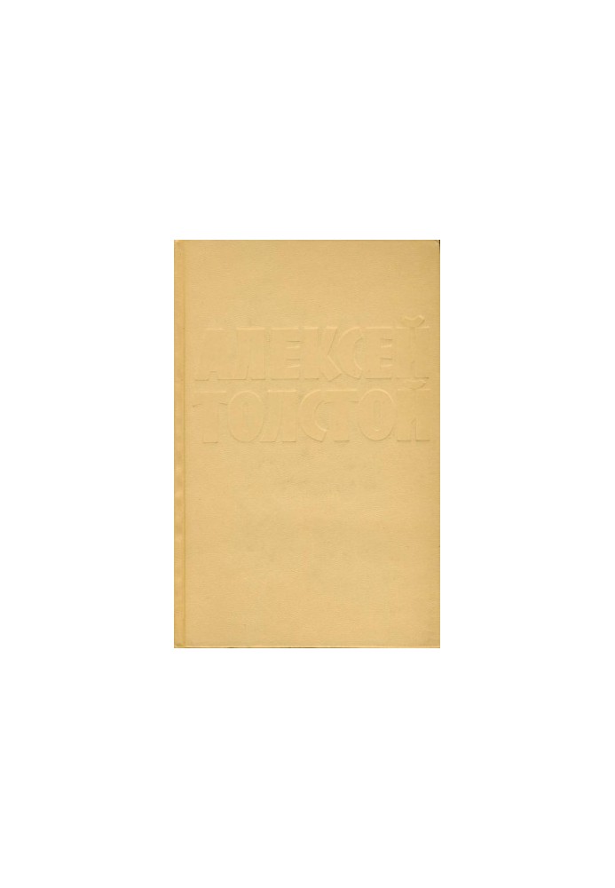 A. N. Tolstoy : Collected works in 10 vols. : Volume 2 : Stories and short stories (1912-1916). The lame gentleman. Egor Abozov