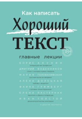 How to write a good text. Main lectures