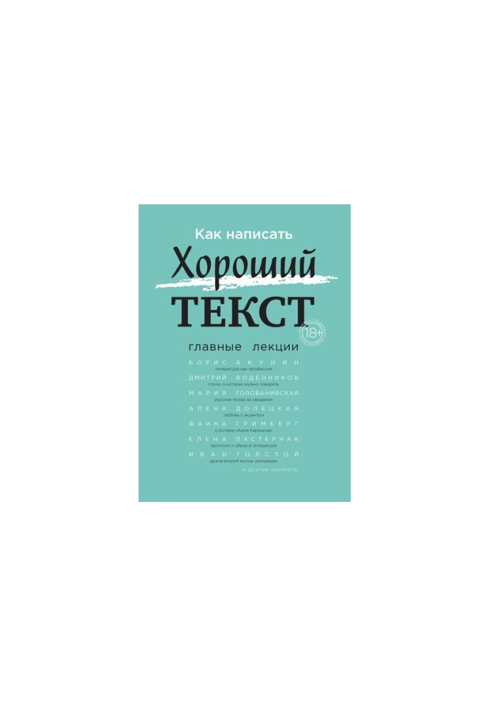 How to write a good text. Main lectures