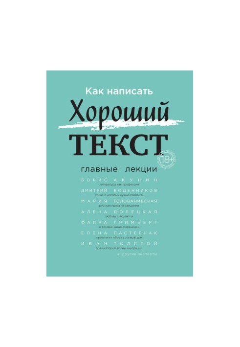 How to write a good text. Main lectures