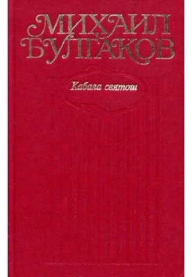 Собрание сочинений в десяти томах. Том 6 : Кабала святош. Пьесы. Мастер и Mapгapита (3-я редакция романа)