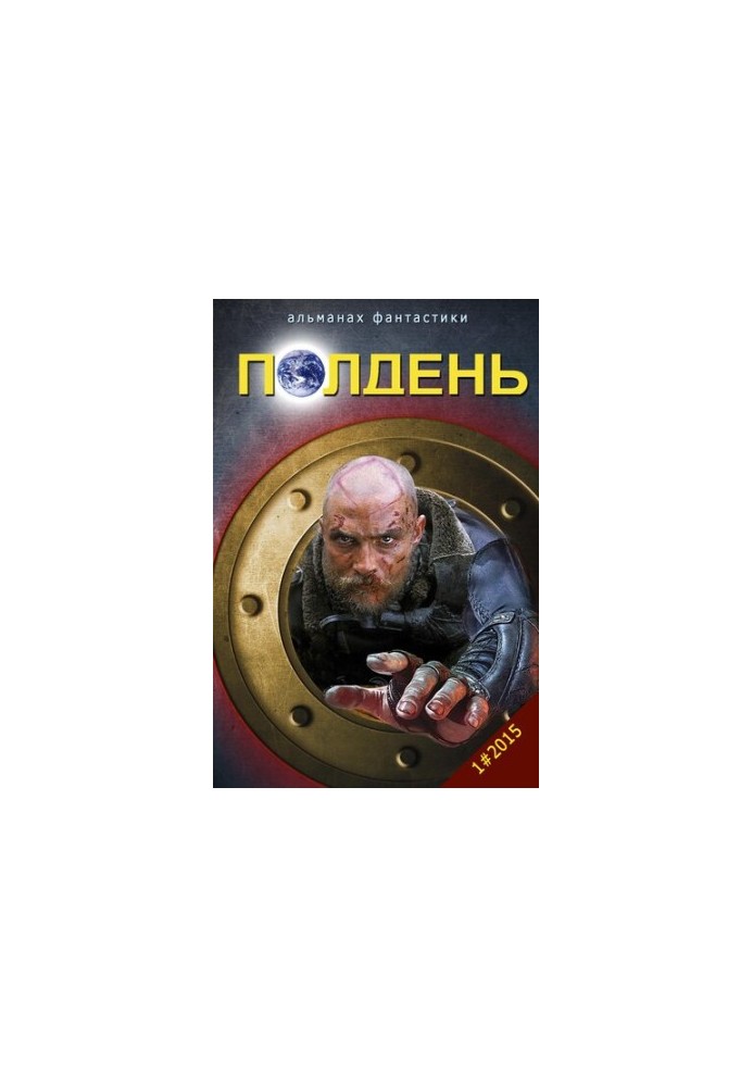 "Полдень": Альманах фантастики. Выпуск 1