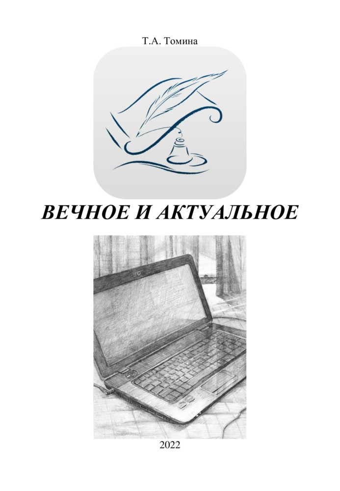 Вічне та актуальне