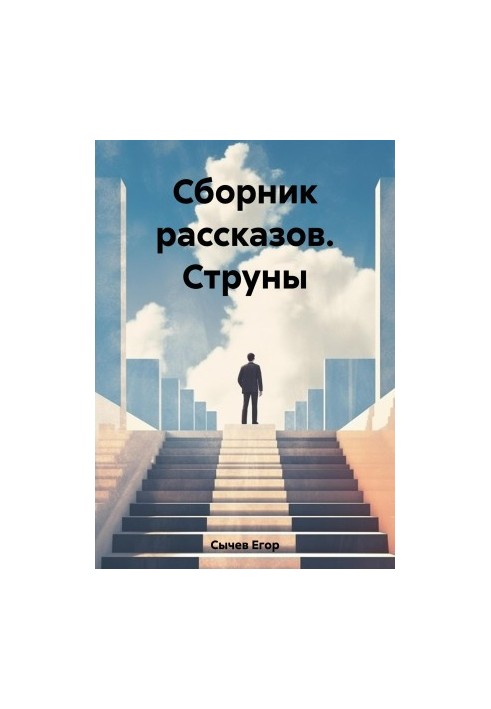 A collection of stories. Strings