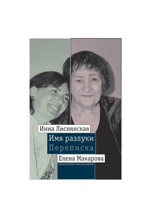 Ім'я розлуки: Переписка Інни Лиснянської та Єлени Макарової