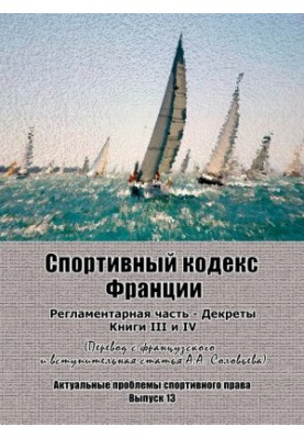 Sports Code of France. Regulatory part Decrees. Books III and IV: Translation from French and introductory article to. Yu.