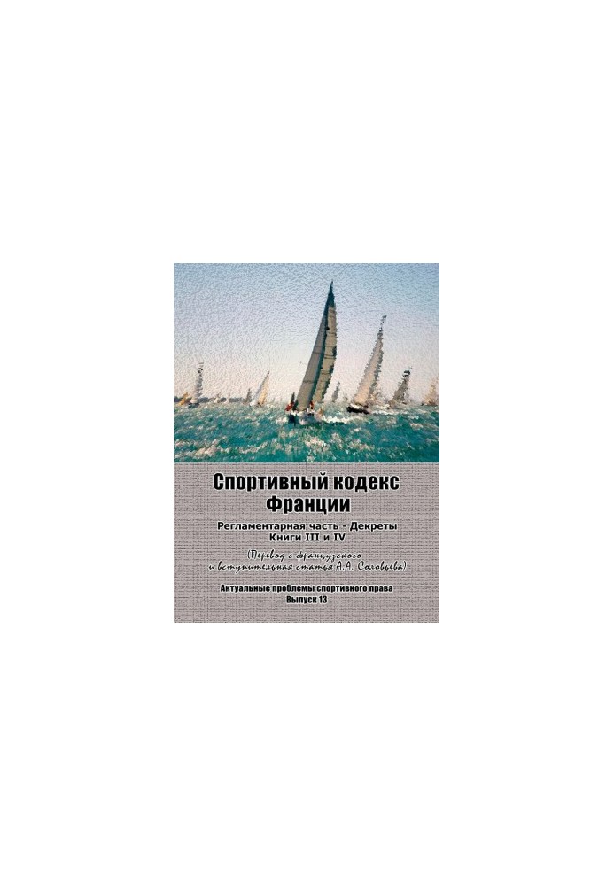 Sports Code of France. Regulatory part Decrees. Books III and IV: Translation from French and introductory article to. Yu.