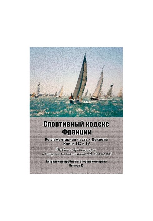 Sports Code of France. Regulatory part Decrees. Books III and IV: Translation from French and introductory article to. Yu.