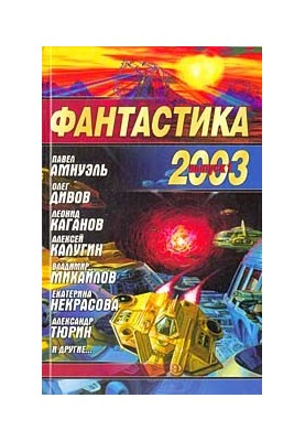 Fantastic 2003. Issue 1